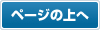 このページの上へ
