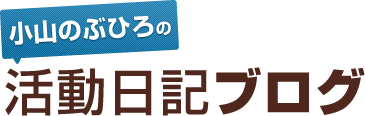 衆議院議員　小山のぶひろの活動日記ブログ