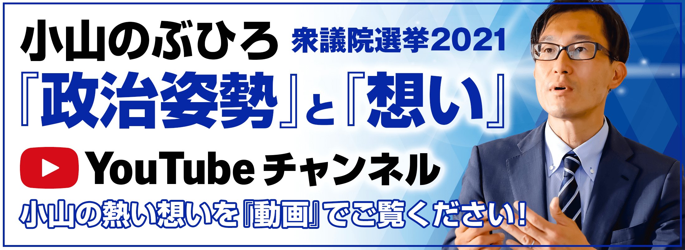 小山のぶひろ衆議院選挙2021「政治姿勢」と「想い」