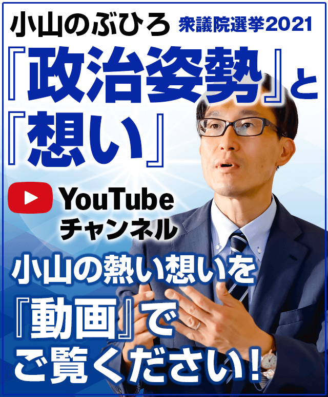 小山のぶひろ衆議院選挙2021「政治姿勢」と「想い」